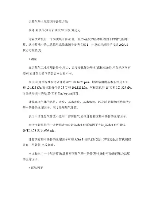 天然气基本压缩因子计算方法