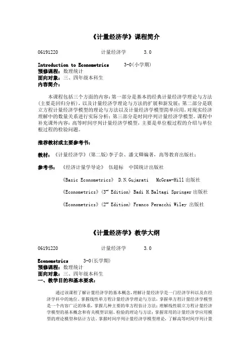 计量经济学课程简介