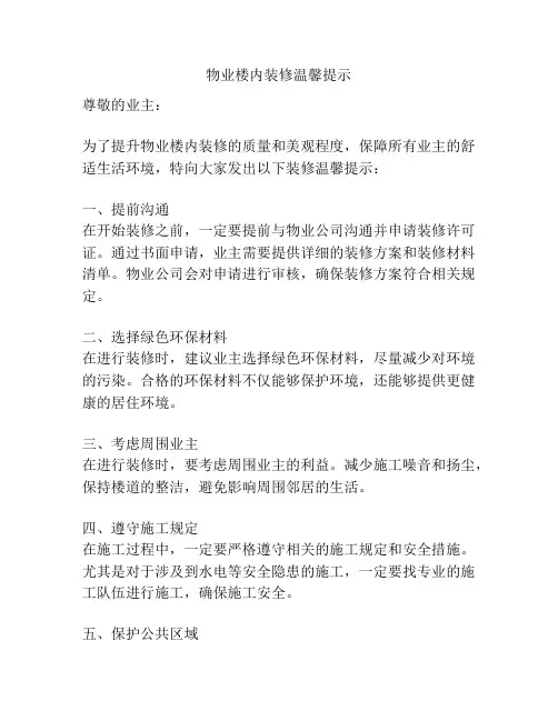 物业楼内装修温馨提示