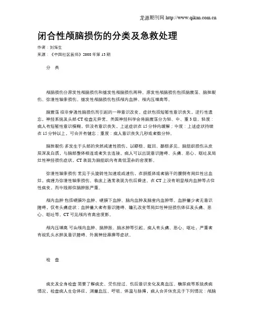 闭合性颅脑损伤的分类及急救处理