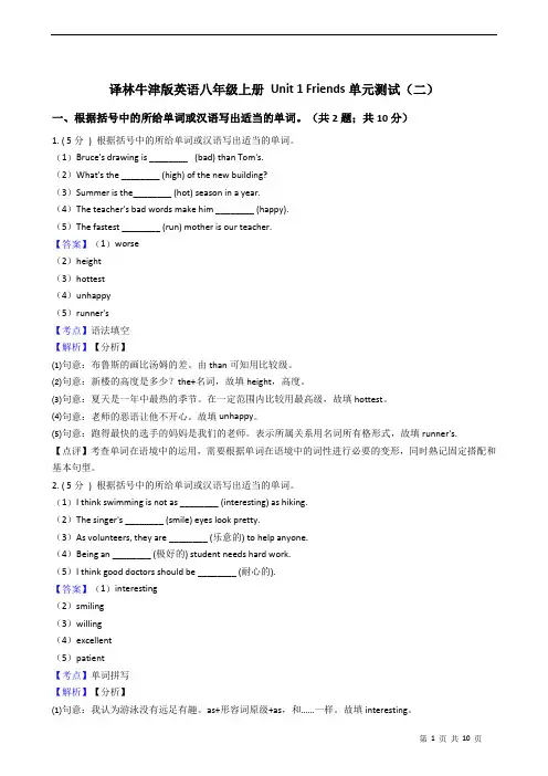 译林牛津版英语八年级上册+Unit+1+Friends单元测试(二) (1)