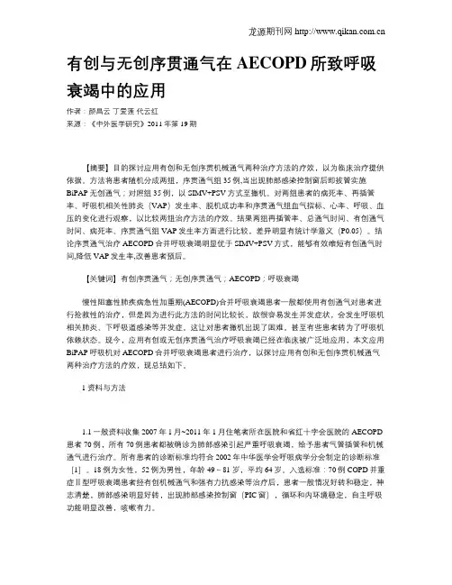 有创与无创序贯通气在AECOPD所致呼吸衰竭中的应用