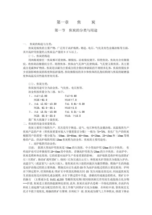 焦碳的性质和炼制原理