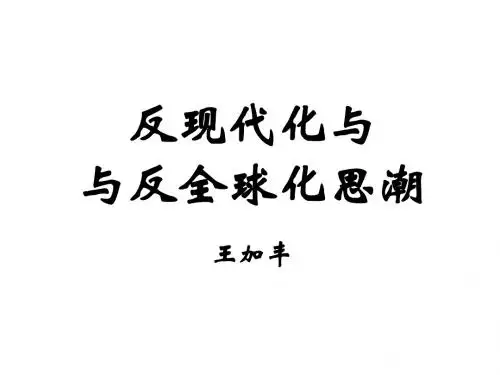 反现代化与反全球化思潮