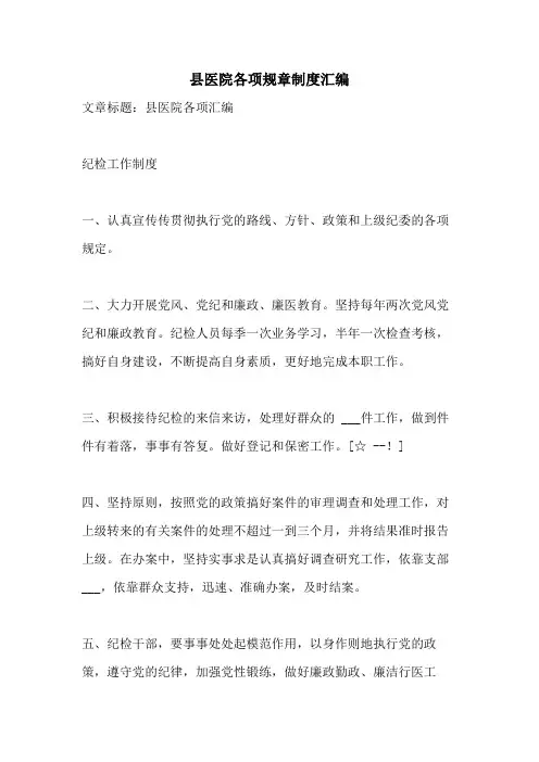 2021年县医院各项规章制度汇编