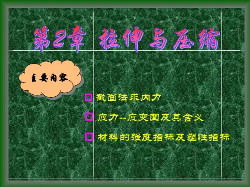 第2章 拉伸与压缩之1、2节