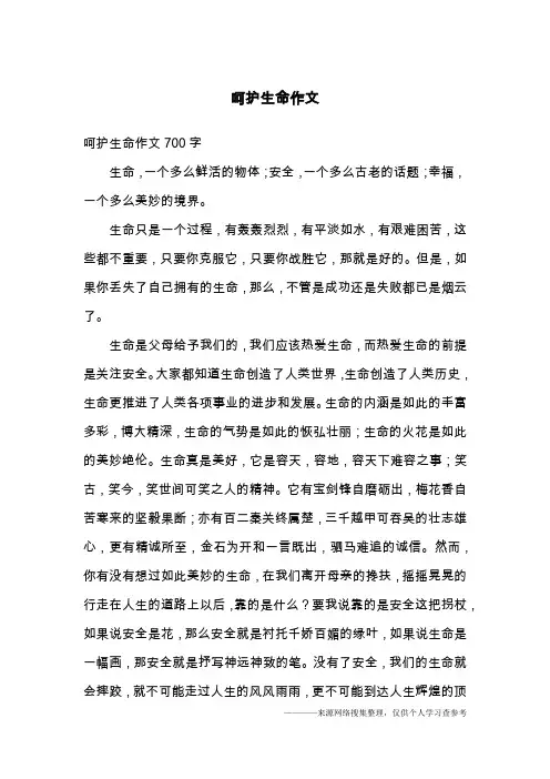 呵护生命作文