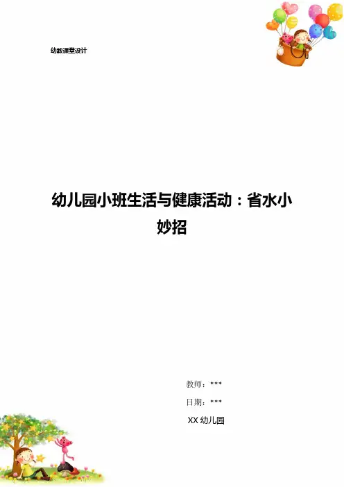 幼儿园小班生活与健康活动：省水小妙招