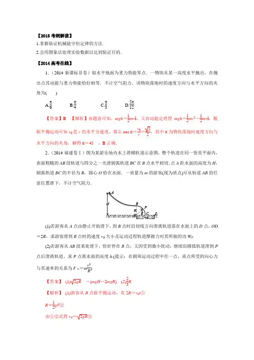 高考物理一轮复习考点解析学案：实验验证机械能守恒定律(含解析)