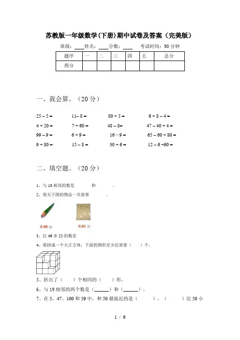 苏教版一年级数学(下册)期中试卷及答案(完美版)