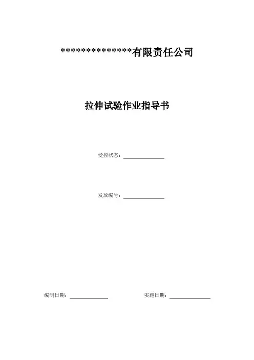 室温拉伸试验作业指导书