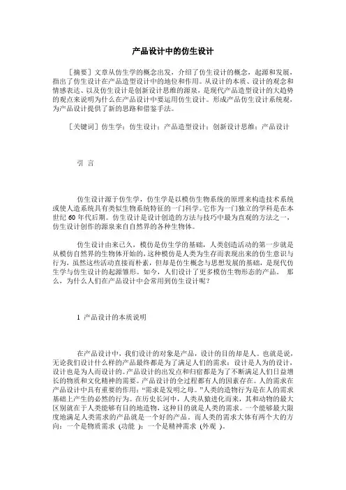 产品设计中的仿生设计