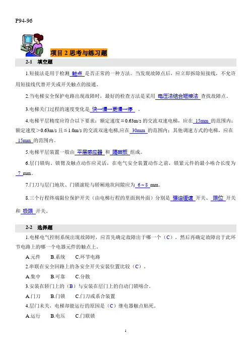 电梯运行与安全管理技术题库答案项目2、4