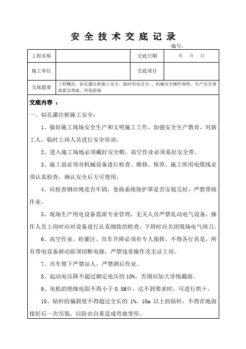 钻孔灌注桩安全技术交底 3