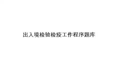 出入境检验检疫工作程序题库