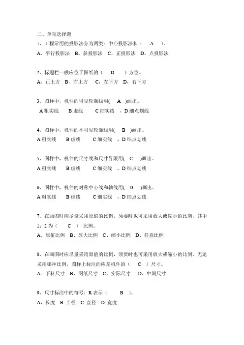 机械制图选择题题库及答案.