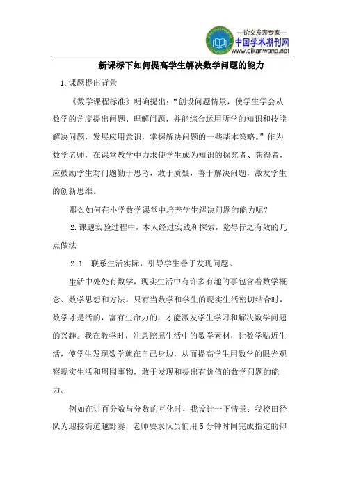 新课标下如何提高学生解决数学问题的能力
