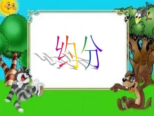 约分