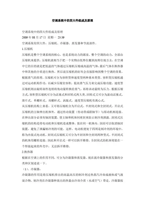 空调系统中的四大件组成及原理分析