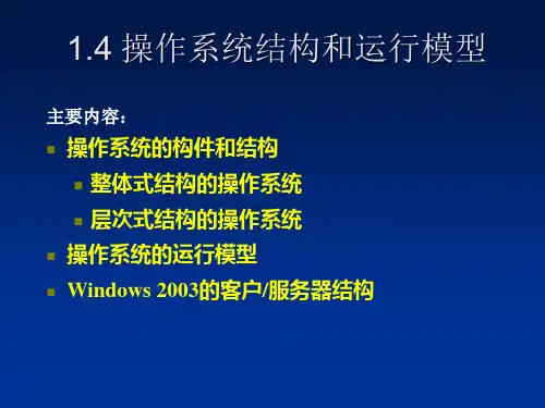 操作系统的结构设计