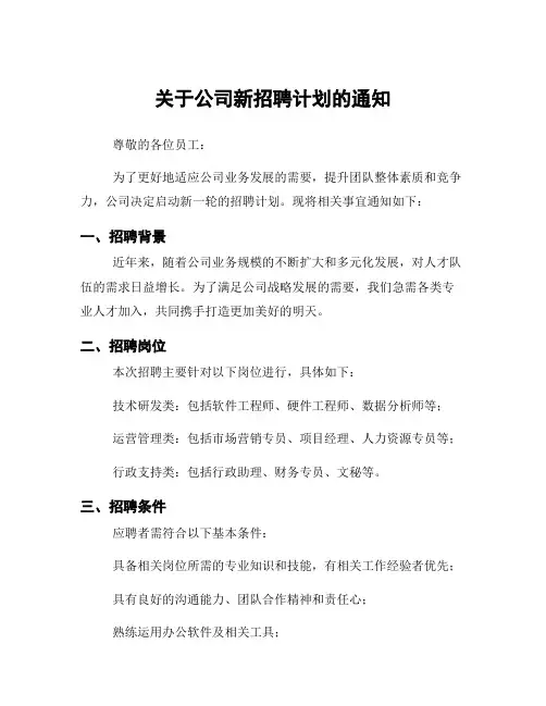 关于公司新招聘计划的通知