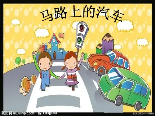中班 《马路上的汽车》说课课件