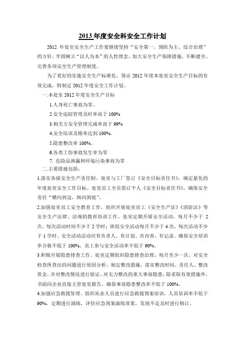 2013年度安全科安全工作计划