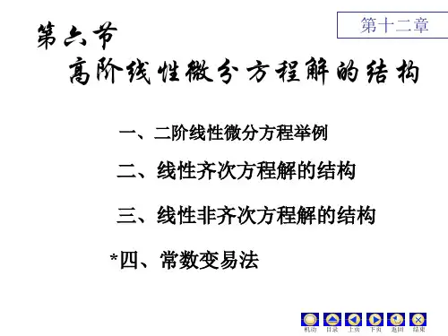 同济大学高等数学第六版第七章第六节高阶线性微分方程课件