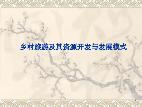 乡村旅游及其资源开发与发展模式