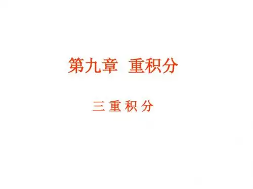 高等数学 第九章(三重积分)