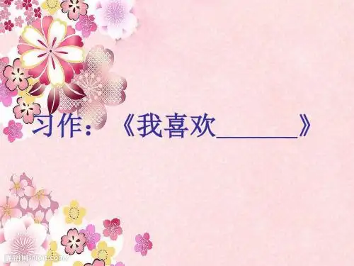 鄂教版三上习作《我喜欢》