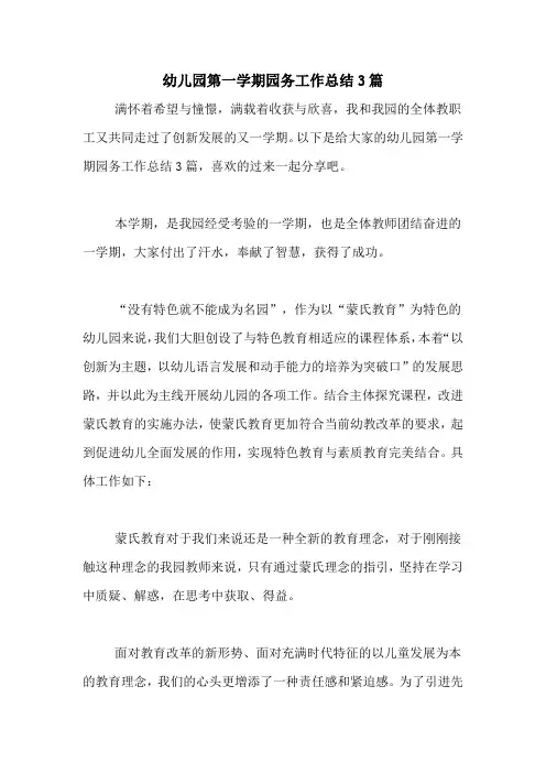 2021年幼儿园第一学期园务工作总结3篇