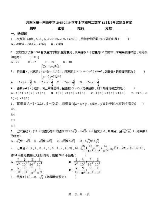 河东区第一高级中学2018-2019学年上学期高二数学12月月考试题含答案