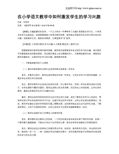 在小学语文教学中如何激发学生的学习兴趣