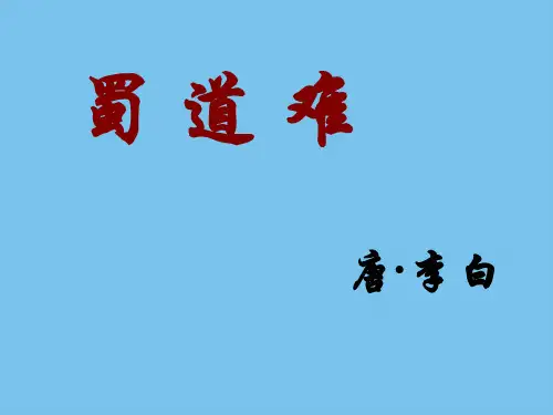 蜀道难整理.ppt.ppt
