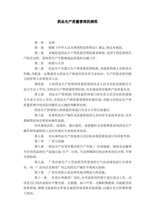 药品生产质量管理的规范