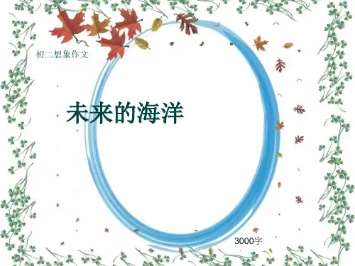 初二想象作文《未来的海洋》3000字(共32页PPT)