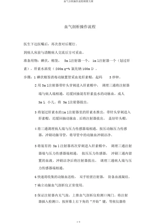 血气分析操作流程纲要大纲
