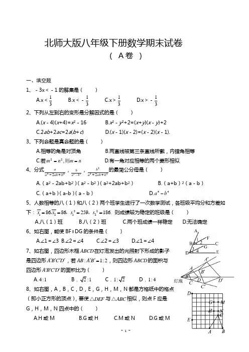 ◆北师大版八年级下册数学期末考试卷含答案