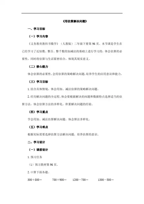 (赛课教案)二年级下册数学整百整千数加减法《用估算解决问题》