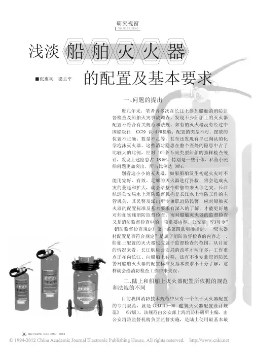 浅淡船舶灭火器的配置及基本要求