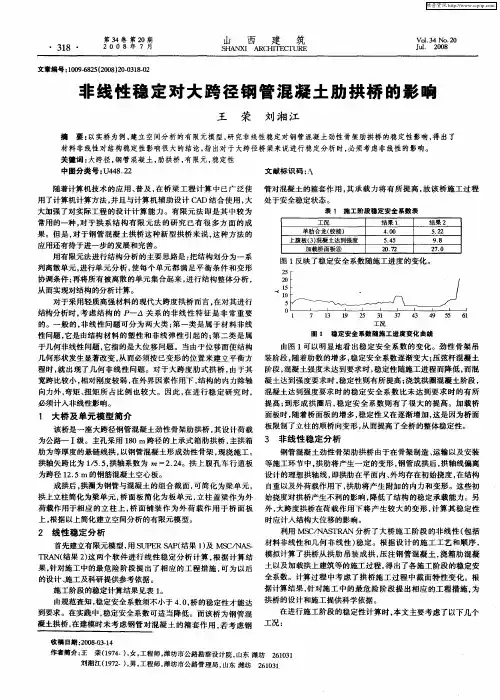 非线性稳定对大跨径钢管混凝土肋拱桥的影响