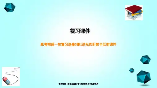 高考物理一轮复习选修3第1讲光的折射全反射课件