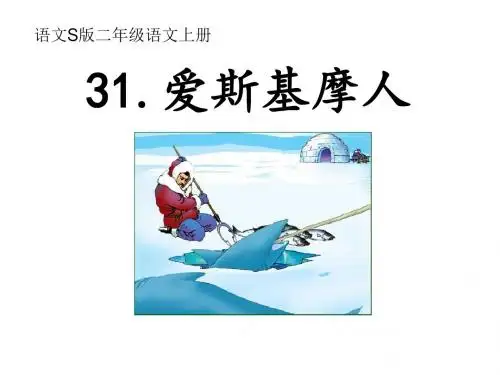 《爱斯基摩人》PPT课件
