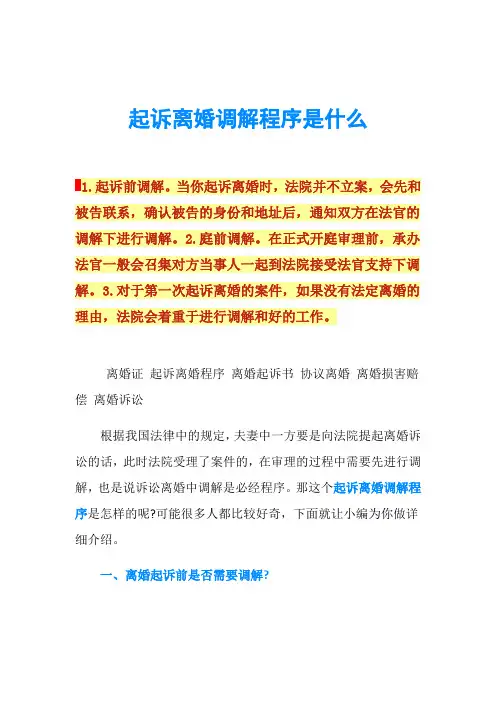 起诉离婚调解程序是什么