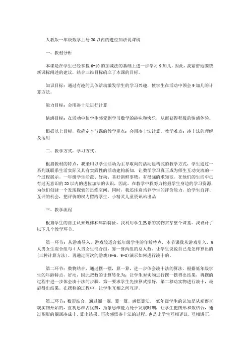 人教版一年级数学上册20以内的进位加法说课稿