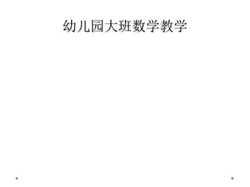 幼儿园大班数学教学