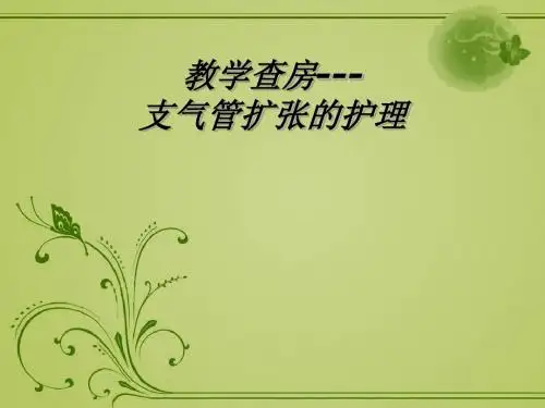 医学-支气管扩张护理