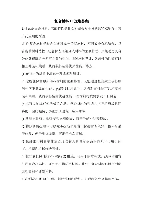 复合材料10道题答案