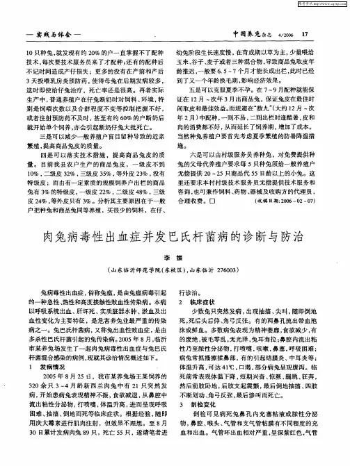 肉兔病毒性出血症并发巴氏杆菌病的诊断与防治
